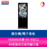 在飛比找蝦皮商城優惠-HERAN禾聯 HF-49ZL1 49型落地式商用顯示器/廣