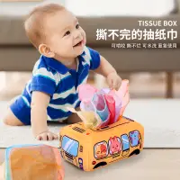 在飛比找蝦皮購物優惠-📣【不好玩/包退換】抽紙玩具嬰兒0一1歲寶寶撕不爛的紙巾盒益