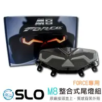 在飛比找蝦皮商城優惠-SLO【FORCE M8 整合式尾燈】M8尾燈 序列式尾燈 