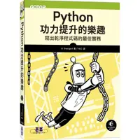 在飛比找蝦皮購物優惠-[碁峰~書本熊] Python功力提升的樂趣：寫出乾淨程式碼