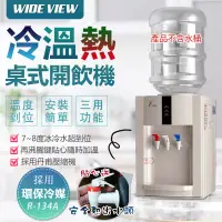 在飛比找博客來優惠-【WIDE VIEW】桌上型冰溫熱開飲機(FL-0102C)