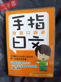 在飛比找Yahoo!奇摩拍賣優惠-《志遊．自在：孫協志東京自慢之旅~手指日文旅遊口袋書+30分