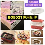 現貨馬上出 正品 原廠公司貨 BRUNO原廠彩盒 BOE021 專用配件 鴛鴦鍋 料理深鍋 杯子蛋糕 煎盤 電烤盤 全聯 萊恩 通用