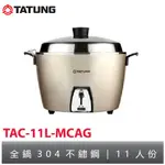 TATUNG大同 11人份電鍋(簡配，不附 內鍋蓋、蒸盤) TAC-11L-MCAG