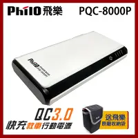 在飛比找Yahoo奇摩購物中心優惠-飛樂 Philo PQC-8000P 閃電快充 QC3.0 