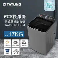 在飛比找蝦皮商城優惠-TATUNG 大同 17KG FCS快洗淨變頻單槽直立式洗衣