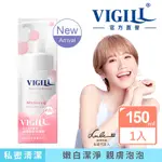 【VIGILL 婦潔】私密柔淨慕絲150ML (2022新版) 加強乳酸｜滋潤嫩白