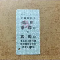 在飛比找蝦皮購物優惠-台鐵 台灣鐵路局 車埕至嘉義硬票一張