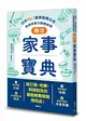 樂活家事寶典 日本No.1家事服務公司的省時省力家務妙招 (二手書)