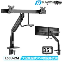 在飛比找蝦皮商城優惠-瑞米 Raymii LS5U-2M 35吋 並排式 USB3