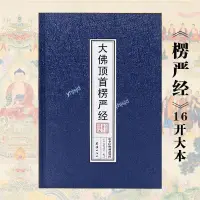 在飛比找蝦皮商城精選優惠-【佛具用品】精裝楞嚴經注音版 大佛頂首楞嚴經簡體  大字帶拼