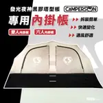 CAMPERSON 發光夜神黑膠塔型帳 專用雙人 六人內掛帳 內掛帳 夜神 發光內掛帳 六人內掛帳【露戰隊】