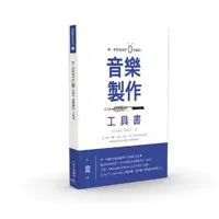 在飛比找iRead灰熊愛讀書優惠-第一本照著做就0失誤的音樂製作工具書