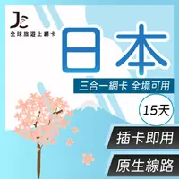 在飛比找PChome24h購物優惠-【JCard】15天 原生軟銀網卡 日本 上網卡｜每日1GB