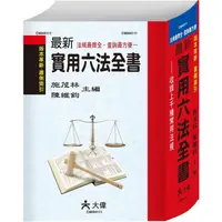 在飛比找樂天市場購物網優惠-最新實用六法全書