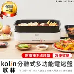 【KOLIN歌林 多功能電烤盤 KHL-MN668】烤肉盤 烤肉爐 電烤盤 烤盤 燒烤盤 料理鍋 美食鍋 電火鍋