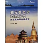 觀光暨旅遊個案分析-旅遊風險與危機處理