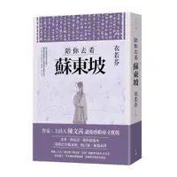 在飛比找蝦皮購物優惠-陪你去看蘇東坡【增訂版】9786267262474