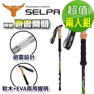 【SELPA】栩瑰7075鋁合金長握柄外鎖避震登山杖/三色任選(買一送一超值兩入組)