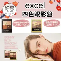 在飛比找蝦皮購物優惠-【現貨】好惠日本代購👍EXCEL 四色眼影盤 光綻時裳四色眼