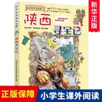 *6905陜西尋寶記 大中華尋寶記系列漫畫書 10 中國地圖人文版揭秘探索者 兒童少兒卡通圖書 幼兒科普百科全書書籍 6