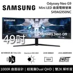 SAMSUNG 49吋 ODYSSEY NEO G9  S49AG950NC 曲面電競顯示器 49AG950