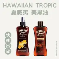 在飛比找蝦皮購物優惠-【折價卷優惠】台灣現貨 HAWAIIAN TROPIC 夏威