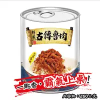 在飛比找生活市集優惠-【欣欣】一匙香鮮廚古傳魯肉禮盒 260g/罐 6罐/盒