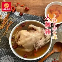 在飛比找森森購物網優惠-【卜蜂食品】人蔘雞湯(全雞 2.2Kg/包)