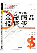 超入門圖解金融商品投資學：專家教你衍生性金融商品與風險管理的思維