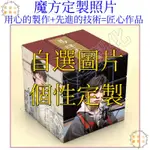 客製化魔方 魔方格 來圖訂製 益智禮物 交換禮物 生日禮物 訂製 來圖客製化 魔術方塊 魔術方塊磁力 魔術方塊訂製