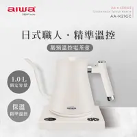 在飛比找PChome24h購物優惠-aiwa愛華 鵝頸手沖溫控電茶壺 AA-K21GC (白色)