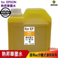 在飛比找蝦皮商城優惠-EPSON 1000cc 韓國熱昇華 黃色 填充墨水 印表機