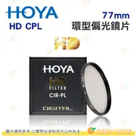 在飛比找蝦皮購物優惠-日本 HOYA HD CPL 77mm 82mm 環型偏光鏡