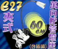 在飛比找Yahoo!奇摩拍賣優惠-光展 E27 60cm夾式萬向蛇管燈座(含插頭) 帶開關 6