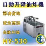 【全新商品】HY-530 自動升降油炸機 油炸機 升降油炸機 自動升降油炸機