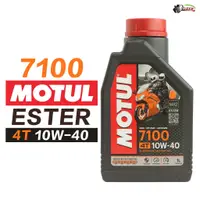 在飛比找蝦皮商城優惠-台灣公司貨 魔特 MOTUL 7100 4T ESTER 1