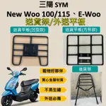 可欣小铺 可拆式 可快拆 可伸縮 外送架🔆三陽NEW WOO 100/115、E-WOO🔆後貨架 外送架 機車貨架