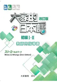 在飛比找樂天市場購物網優惠-大家的日本語 初級ⅠⅡ 教師用指導書 改訂版