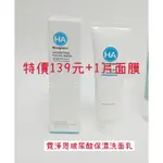 【現貨+電子發票】霓淨思玻尿酸保濕滲透乳液50ML /霓淨思玻尿酸保濕洗面乳125ML /霓淨思玻尿酸保濕潤澤霜