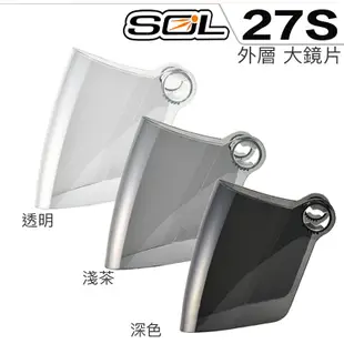 SOL 27S 大鏡片 淺茶 透明 電鍍藍 電鍍銀 電鍍紅 SL-27S 半罩 3/4罩 安全帽 電鍍鏡片｜23番