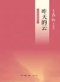 昨天的雲（簡體書）