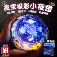 在飛比找momo購物網優惠-【禮物研所】星空投影小夜燈-禮盒版(星空投影 星空夜燈 星空