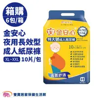 在飛比找雙寶居家保健生活館優惠-【免運】金安心 夜用長效型成人紙尿褲 XXL特大號 黏貼式紙