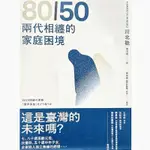 全新｜80/50 兩代相纏的家庭困境｜川北稔｜遠流（2021-10 初版一刷）｜社恐，啃老族，繭居族，家庭問題