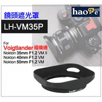 在飛比找蝦皮購物優惠-＠佳鑫相機（全新）號歌Haoge金屬遮光罩LH-VM35P適
