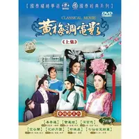 在飛比找蝦皮購物優惠-黃梅調電影 (1)(2) (豪客) DVD