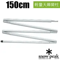 在飛比找PChome24h購物優惠-【日本 Snow Peak】輕量天幕帳鋁合金營柱(150cm