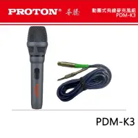 在飛比找momo購物網優惠-【PROTON 普騰】動圈式有線麥克風組(PDM-K3)