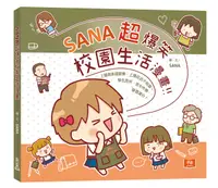 在飛比找誠品線上優惠-SANA超爆笑校園生活漫畫 (誠品獨家書衣版)